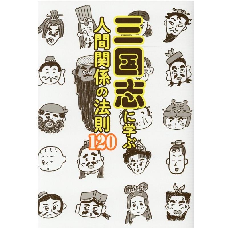 ペズル 三国志に学ぶ人間関係の法則120 Book