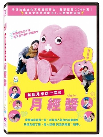 【停看聽音響唱片】【DVD】每個月來訪一次的月經醬