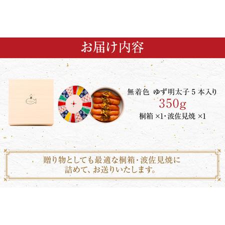 ふるさと納税 無着色 ゆず明太子5本(350g) 桐箱・波佐見焼入り 福岡県田川市