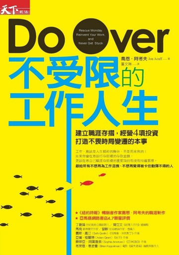 不受限的工作人生：建立職涯存摺，經營4項投資，打造不畏時局變遷的本事[二手書_良好]