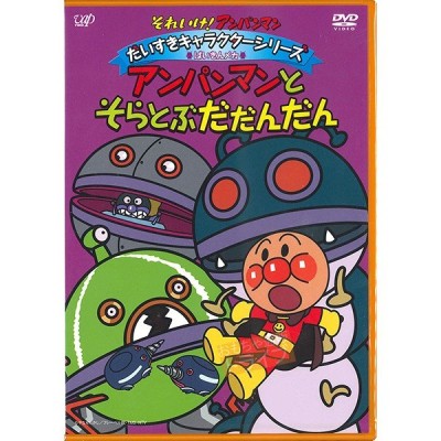 中古dvd それいけ アンパンマン だいすきキャラクターシリーズ ばいきんメカ アンパンマンとそらとぶだだんだん アニメーション 通販 Lineポイント最大get Lineショッピング