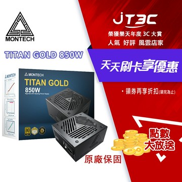 MONTECH 君主 TITAN GOLD 850W 80 PLUS 金牌 電源供應器 PCIe5.0 ATX3.0 電供/NVIDIA 熱銷品