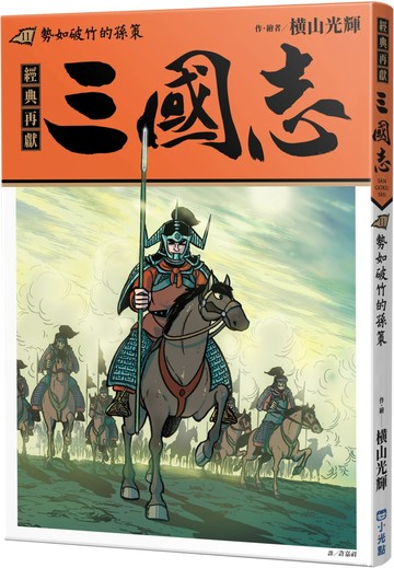 三國志11：勢如破竹的孫策