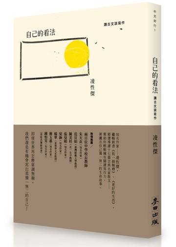 自己的看法：讀古文談寫作[二手書_良好]
