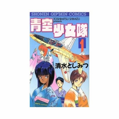 青空少女隊 ２ 少年キャプテンｃ 清水としみつ 著者 通販 Lineポイント最大get Lineショッピング