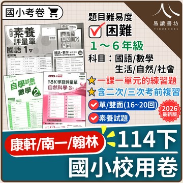 【現貨】114下學期 國小校用卷 (康軒/南一/翰林) 學校考試專用 | 1-6年級全科