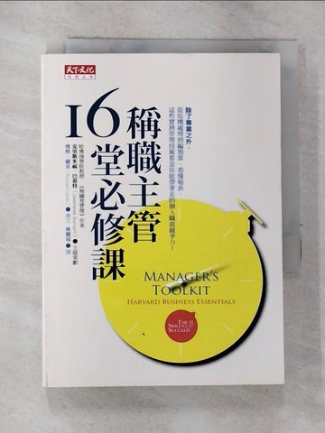 【書寶二手書T2／財經企管_RVS】稱職主管16堂必修課_理查.盧