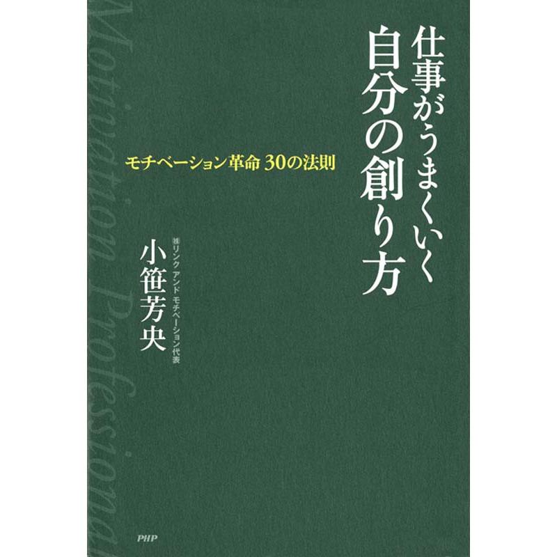 仕事がうまくいく自分の創り方 小笹芳央