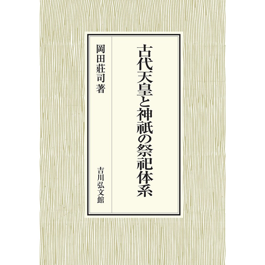 古代天皇と神祇の祭祀体系