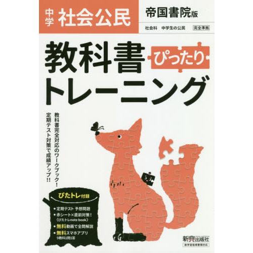 中学ぴったりトレーニング　社会公民　帝国