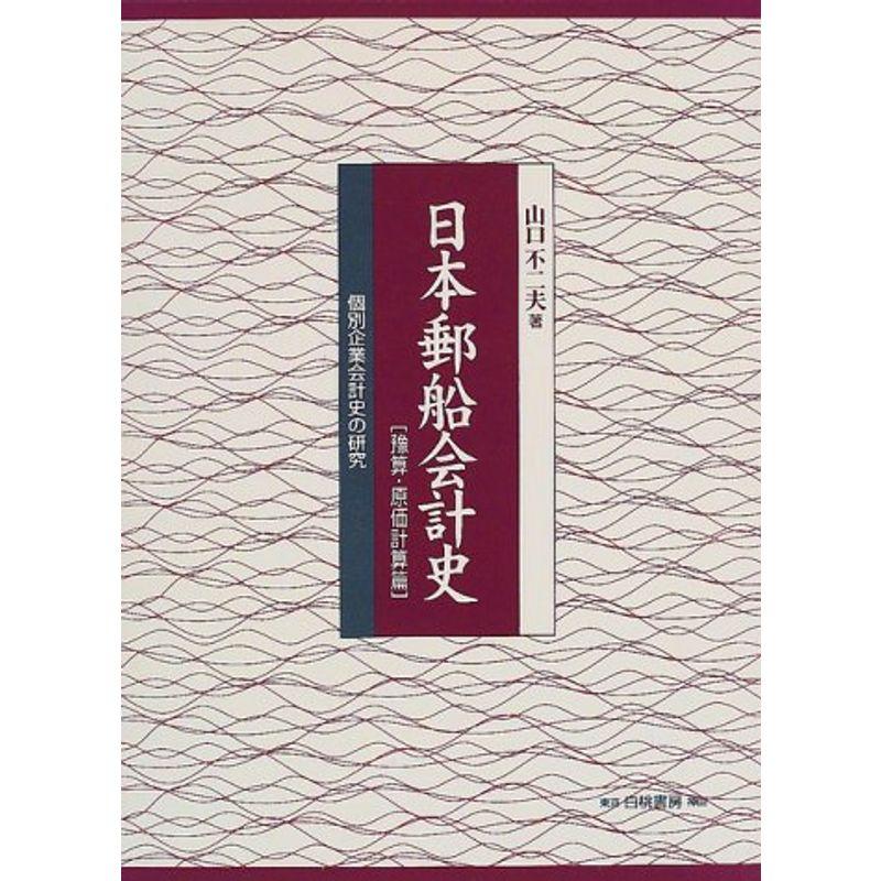 日本郵船会計史 予算・原価計算篇?個別企業会計史の研究