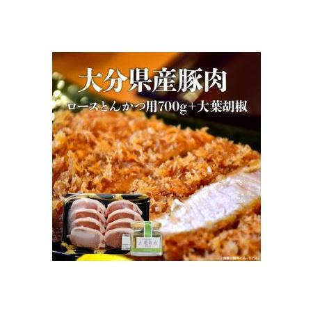 ふるさと納税 A02002　大分県産豚肉　ロースとんかつ用700g＋大葉胡椒 大分県大分市