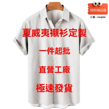 【度假必備】夏威夷襯衫 沙灘襯衫 度假襯衫 印花襯衫 男士襯衫 海邊襯衫 3D立體印花 來圖定製 輕薄透氣 夏季休閒度假風
