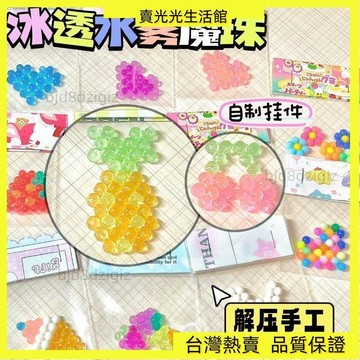 夜光透明 水霧魔珠 兒童手工 男女孩手工 製作材料 拚圖玩具 益智玩具 diy玩具 禮物