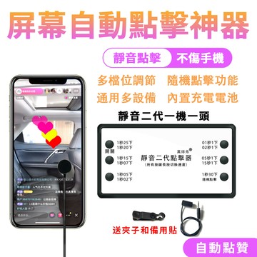 【常隆】自動點擊器 熒屏點擊器 點讚機 點讚器 12檔位 螢幕連點器 直播間點贊機 紅心連點器