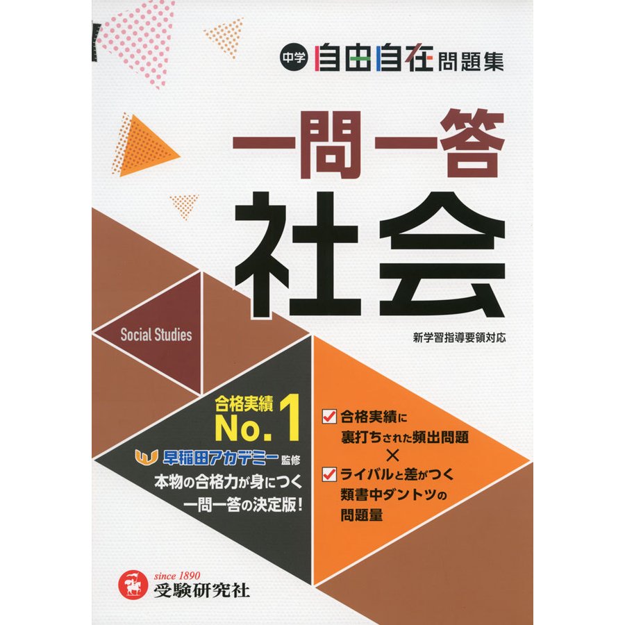 中学 自由自在問題集 一問一答 社会