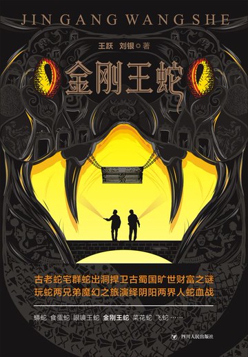 【電子書】金刚王蛇
