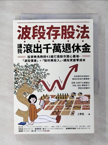 【書寶二手書T9／股票_TJU】波段存股法，讓我滾出千萬退休金：投資晚鳥教師43歲打造股市開心農場，「波段價差」+「股利再投入」，讓投資變零成本_江季芸