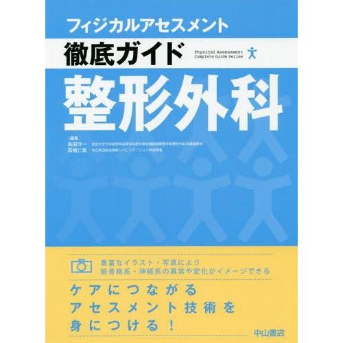 フィジカルアセスメント徹底ガイド整形外科