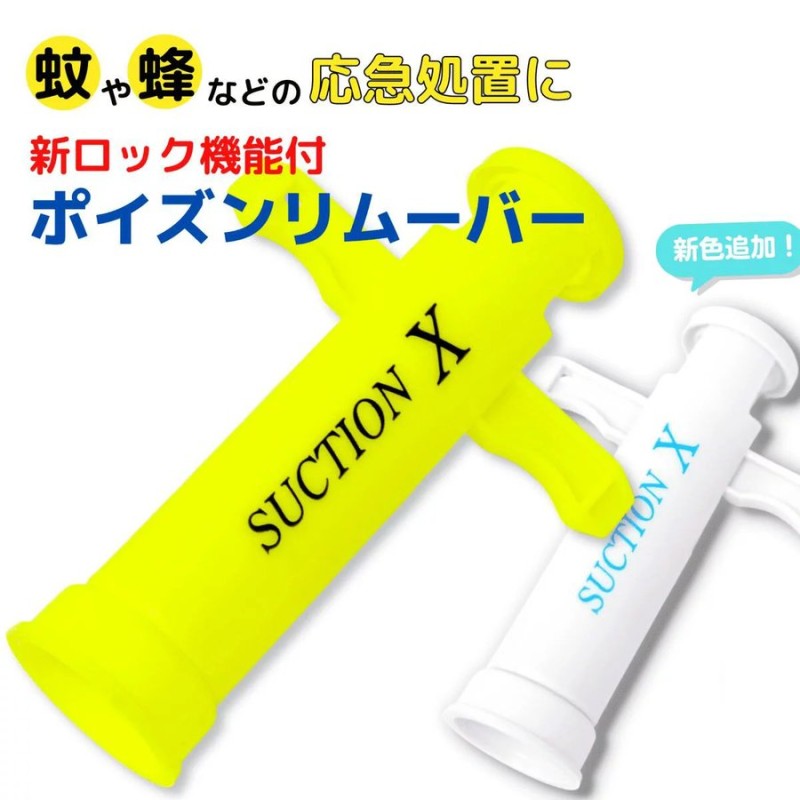 ポイズンリムーバー SUCTION-X 便利なロック機能付き! 予備カップ付安心パック 品質1年間保証】ymt 通販 LINEポイント最大GET |  LINEショッピング