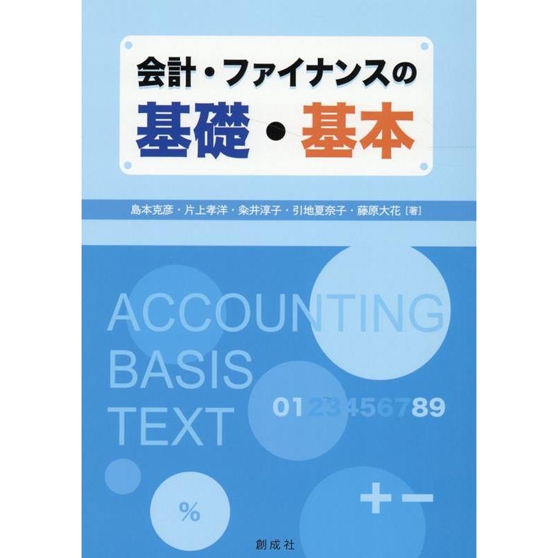 会計・ファイナンスの基礎・基本