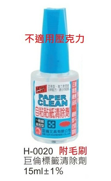 【文具通】CHU LUN 巨倫 標籤 自黏貼紙 清除劑 去除劑 小瓶裝 M9010063【領券滿額再折千12/31止】