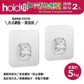 UdiLife優的生活大師 hold掛透明壓扣式網籃掛勾 2入裝 承重約5kg 防水 防潮濕 收納 掛勾【愛買】