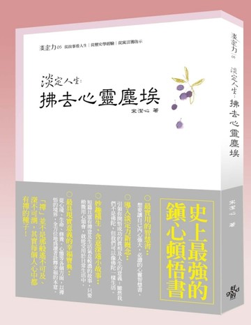 淡定人生:彿去心靈塵埃[二手書_普通]
