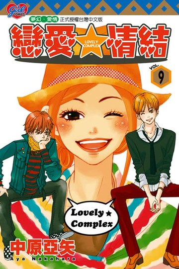 【電子書】戀愛情結 (9)