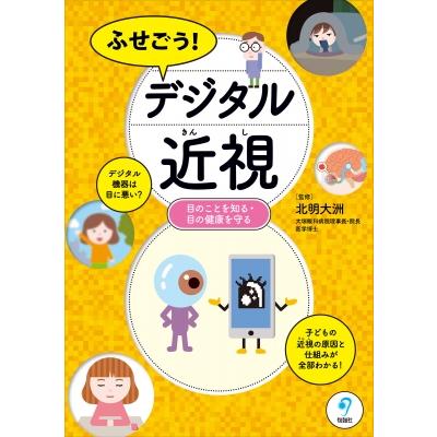 ふせごう!デジタル近視 目のことを知る・目の健康を守る   北明大州  〔本〕