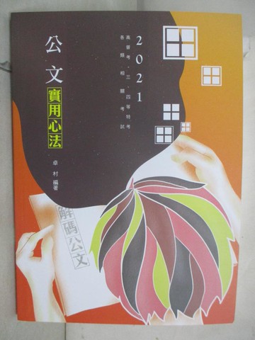 【書寶二手書T4／進修考試_KC8】公文實用心法_卓村