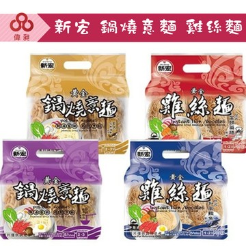 台灣出貨新宏 黄金鍋燒意麵 日式柴魚海鮮風味 台式古早肉燥風味 鍋燒麵零食批發/餅乾批發/團購/零售/批發【偉昶食品】