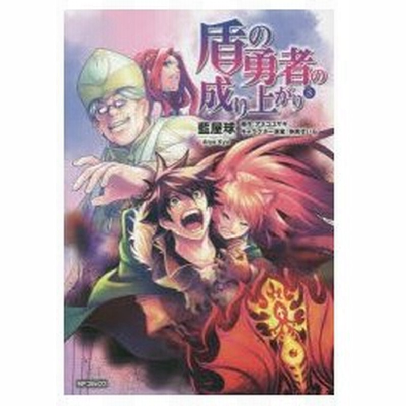 盾の勇者の成り上がり 8 藍屋球 著 アネコユサギ 原作 弥南せいら キャラクター原案 通販 Lineポイント最大0 5 Get Lineショッピング