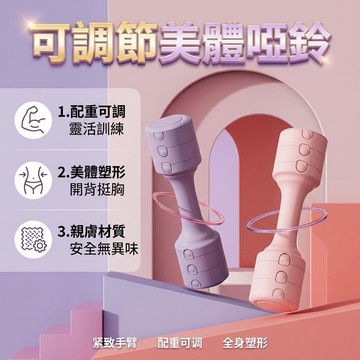 可調式啞鈴 啞鈴 啞鈴可調式 單支1.5-2.5kg重 可調節啞鈴 可調啞鈴 1.5公斤啞鈴 5kg 啞鈴