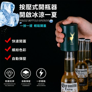 按壓式開瓶器 啤酒開瓶器 自動開瓶器 磁吸開瓶器 啤酒起子 彈簧開瓶器 開蓋器 玻璃瓶開瓶器 酒類配件