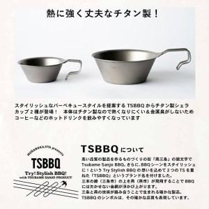 ふるさと納税 TSBBQ チタンシェラカップ320 燕三条製シェラカップ チタン製シェラカップ キャンプ用品 アウトドア用品 ソロキャンプ バーベキュ.. 新潟県三条市