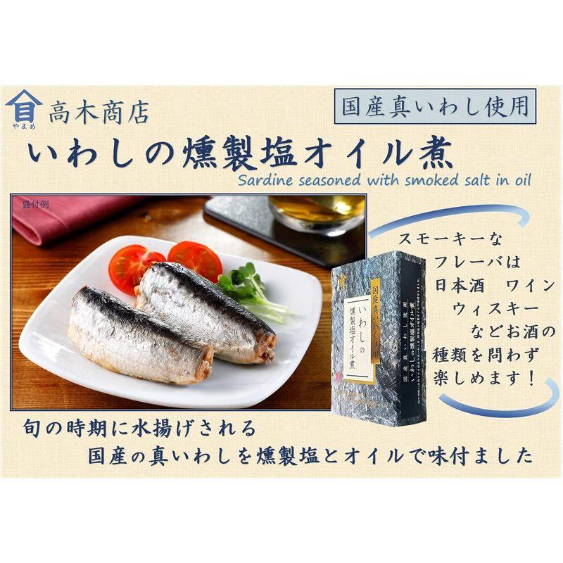 高木商店 いわしの燻製塩オイル煮 100g×6個