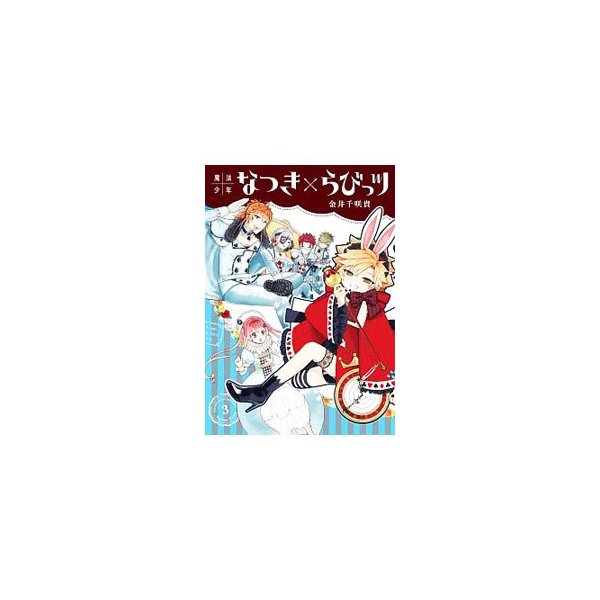 魔法少年なつき らびっツ 3 金井千咲貴 通販 Lineポイント最大0 5 Get Lineショッピング