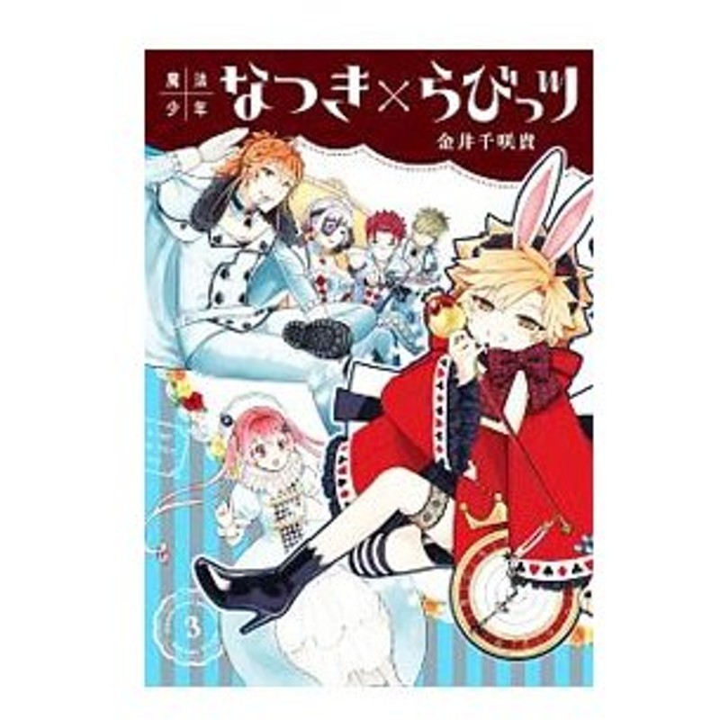 魔法少年なつき らびっツ 3 金井千咲貴 通販 Lineポイント最大0 5 Get Lineショッピング