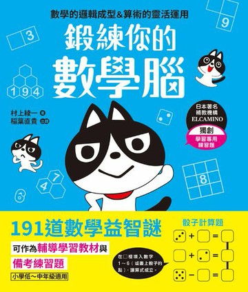 【電子書】鍛練你的數學腦：191道數學益智謎，10歲開始更進階！數學的邏輯成型＆算術的靈活運用