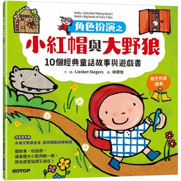 角色扮演之小紅帽與大野狼：10個經典童話故事與遊戲書(親子共讀繪本)