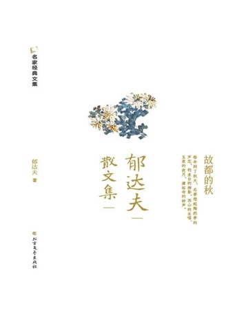 【電子書】郁达夫散文集