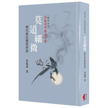 全新書｜莫道細微(精裝)：明代政治制度再思｜吳振漢｜講台文化有限公司