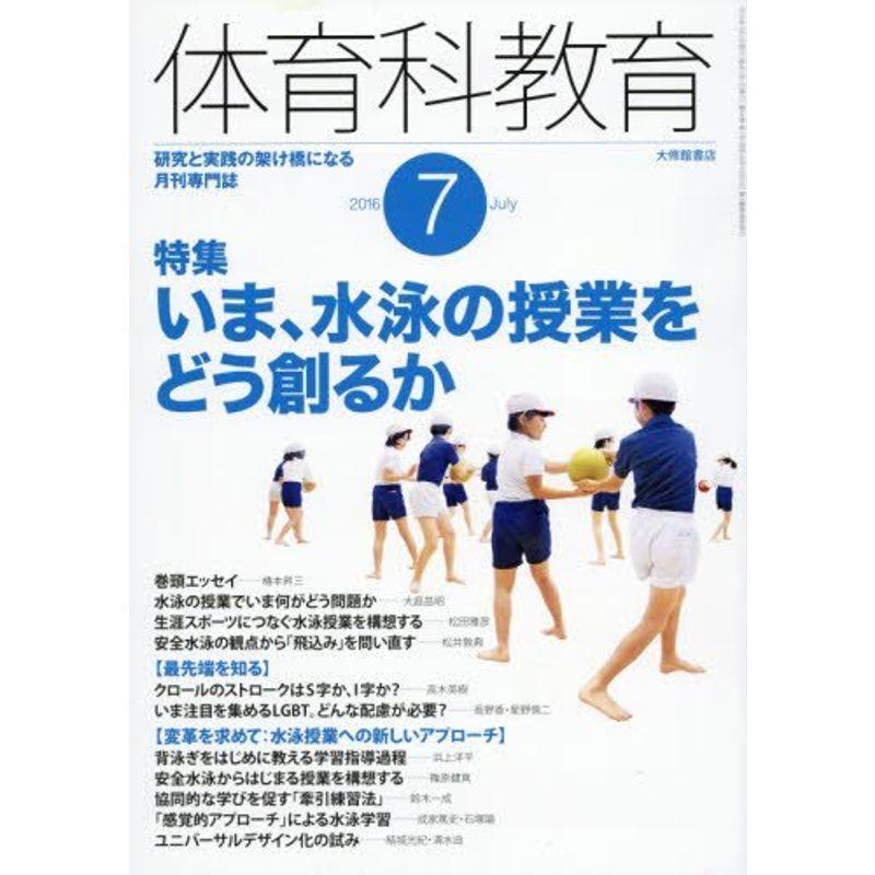 体育科教育 2016年 07 月号 雑誌