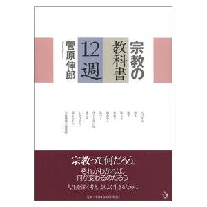 宗教の教科書12週 菅原伸郎