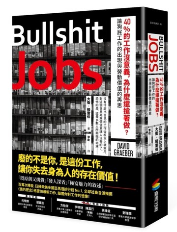 40%的工作沒意義，為什麼還搶著做？論狗屁工作的出現與勞動價值的【二手書_良好】TAAZE讀冊生活