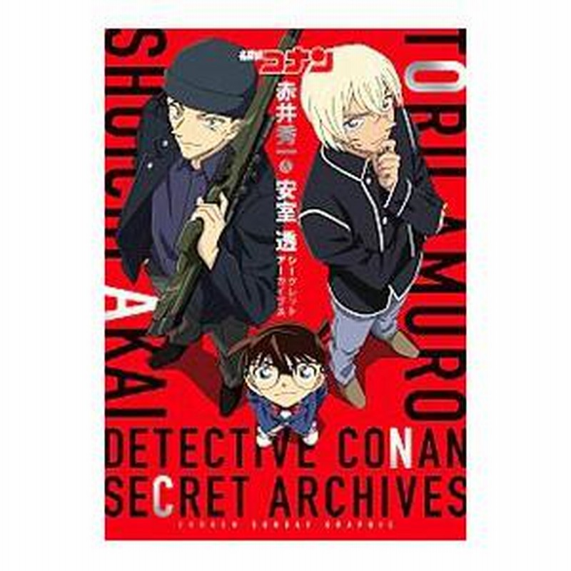 名探偵コナン 赤井秀一＆安室透 シークレットアーカイブス／青山剛昌／トムス・エンタテインメント | LINEブランドカタログ