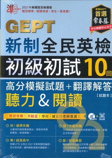 常春藤新制全民英檢G54初級初試10回高分模擬試題+翻譯解答(聽力&閱讀)