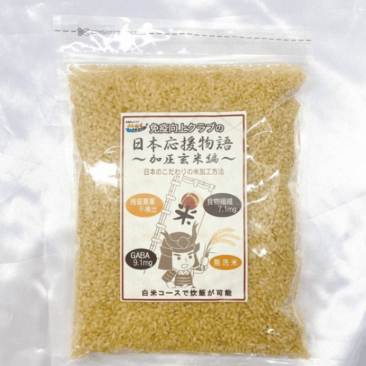 特殊加工 玄米 食べやすい 白米炊飯可能 GABA 食物繊維 国産 日本応援物語〜加圧玄米編〜