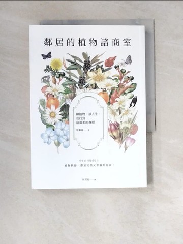【書寶二手書T2／心靈成長_XCF】鄰居的植物諮商室：聊植物，談人生，竟找到最溫柔的撫慰_申惠雨
